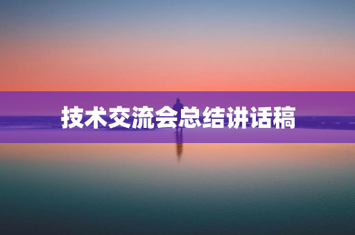 技术交流会总结讲话稿