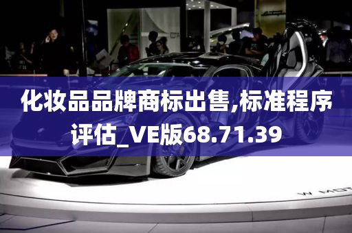 化妆品品牌商标出售,标准程序评估_VE版68.71.39