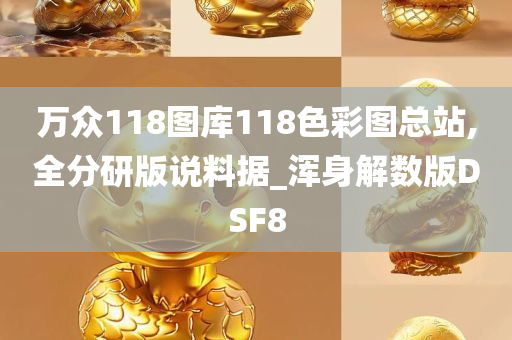 万众118图库118色彩图总站,全分研版说料据_浑身解数版DSF8