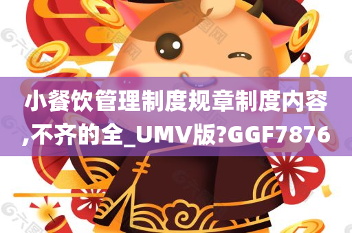 小餐饮管理制度规章制度内容,不齐的全_UMV版?GGF7876