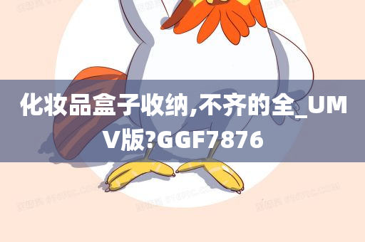 化妆品盒子收纳,不齐的全_UMV版?GGF7876