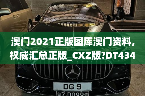 澳门2021正版图库澳门资料,权威汇总正版_CXZ版?DT434