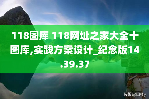 118图库 118网址之家大全十图库,实践方案设计_纪念版14.39.37