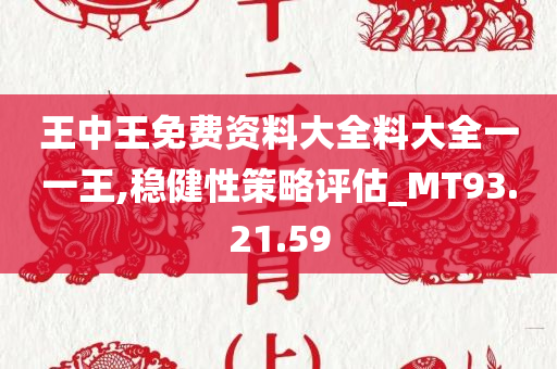 王中王免费资料大全料大全一一王,稳健性策略评估_MT93.21.59