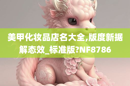 美甲化妆品店名大全,版度新据解态效_标准版?NF8786