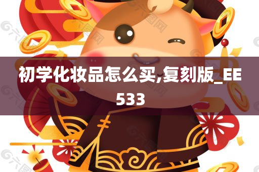 初学化妆品怎么买,复刻版_EE533