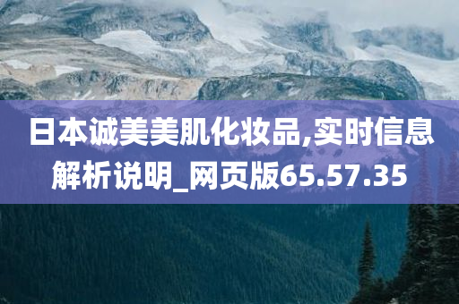 日本诚美美肌化妆品,实时信息解析说明_网页版65.57.35