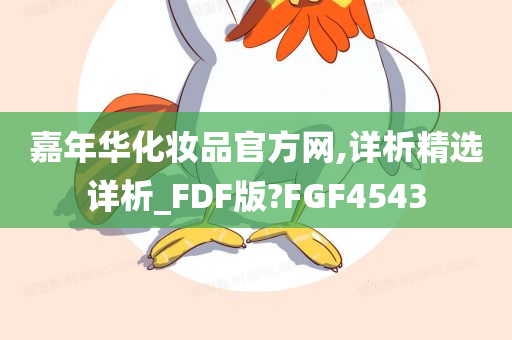 嘉年华化妆品官方网,详析精选详析_FDF版?FGF4543