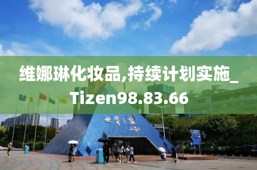 维娜琳化妆品,持续计划实施_Tizen98.83.66