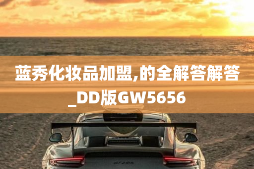 蓝秀化妆品加盟,的全解答解答_DD版GW5656