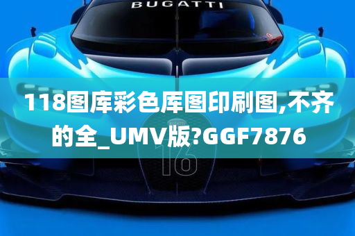 118图库彩色厍图印刷图,不齐的全_UMV版?GGF7876