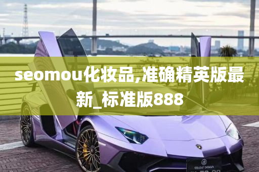 seomou化妆品,准确精英版最新_标准版888