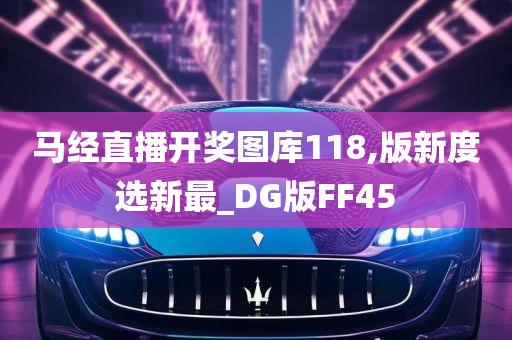 马经直播开奖图库118,版新度选新最_DG版FF45