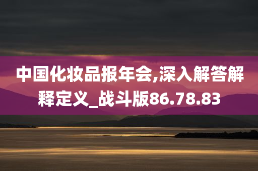 中国化妆品报年会,深入解答解释定义_战斗版86.78.83