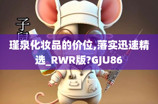 瑾泉化妆品的价位,落实迅速精选_RWR版?GJU86