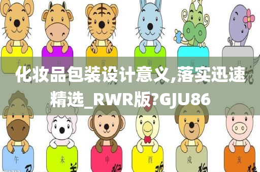 化妆品包装设计意义,落实迅速精选_RWR版?GJU86