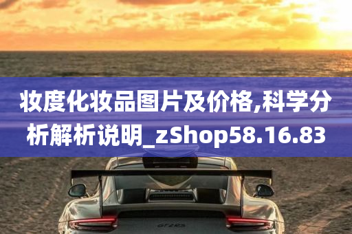 妆度化妆品图片及价格,科学分析解析说明_zShop58.16.83