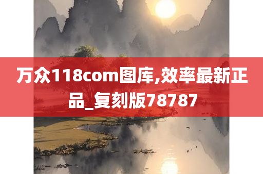 万众118com图库,效率最新正品_复刻版78787