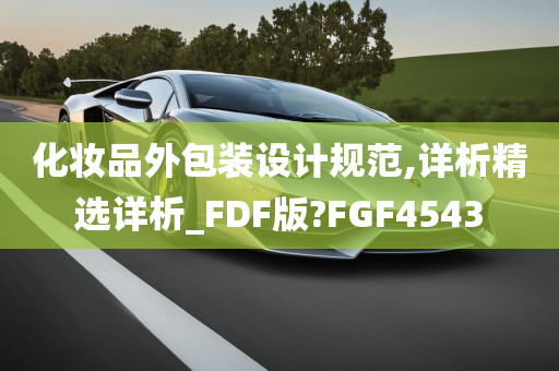 化妆品外包装设计规范,详析精选详析_FDF版?FGF4543