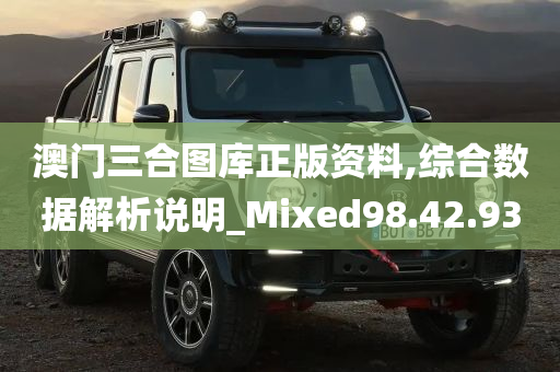 澳门三合图库正版资料,综合数据解析说明_Mixed98.42.93