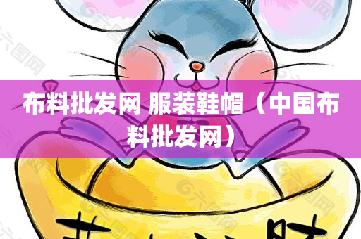 布料批发网 服装鞋帽（中国布料批发网）