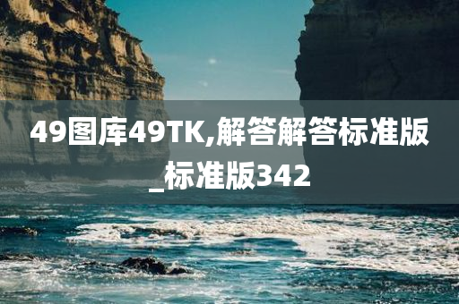 49图库49TK,解答解答标准版_标准版342