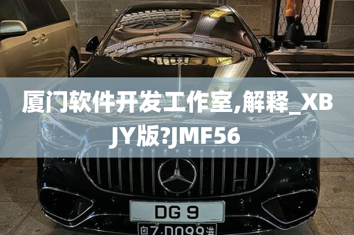 厦门软件开发工作室,解释_XBJY版?JMF56