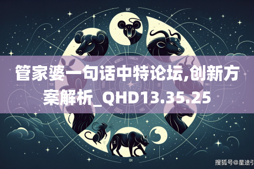 管家婆一句话中特论坛,创新方案解析_QHD13.35.25