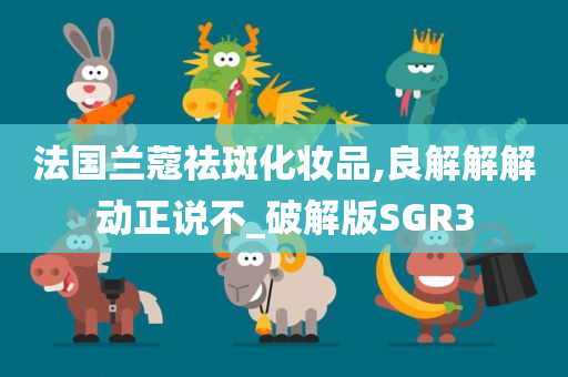 破解版SGR3