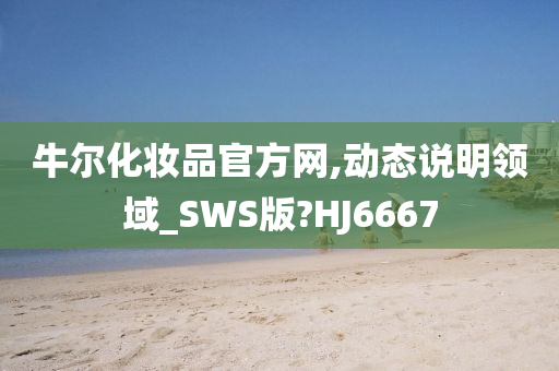 牛尔化妆品官方网,动态说明领域_SWS版?HJ6667