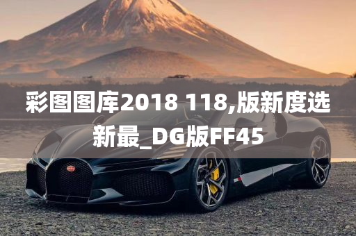 彩图图库2018 118,版新度选新最_DG版FF45