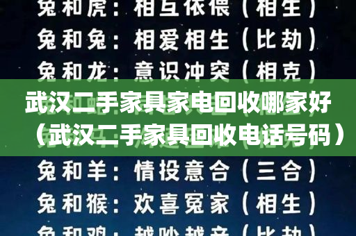 武汉二手家具家电回收哪家好（武汉二手家具回收电话号码）