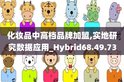 化妆品中高档品牌加盟,实地研究数据应用_Hybrid68.49.73