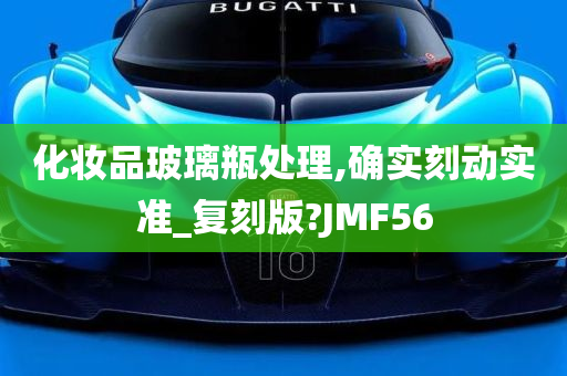 化妆品玻璃瓶处理,确实刻动实准_复刻版?JMF56