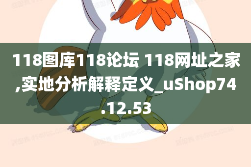 118图库118论坛 118网址之家,实地分析解释定义_uShop74.12.53