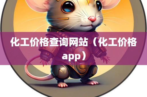 化工价格查询网站（化工价格app）