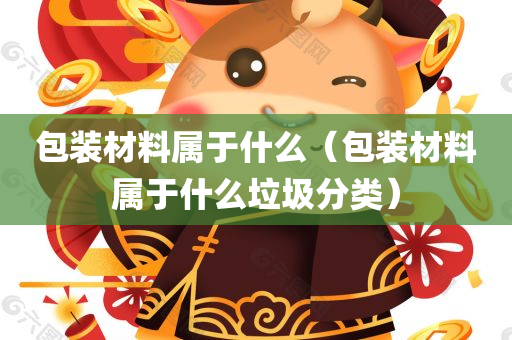 包装材料属于什么（包装材料属于什么垃圾分类）