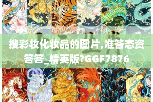 搜彩妆化妆品的图片,准答态资答答_精英版?GGF7876