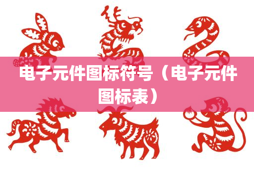 电子元件图标符号（电子元件图标表）