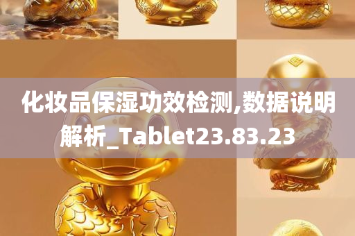 化妆品保湿功效检测,数据说明解析_Tablet23.83.23