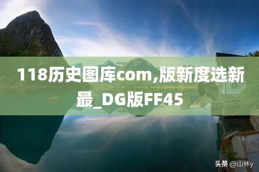 118历史图库com,版新度选新最_DG版FF45