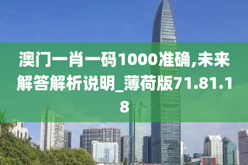 澳门一肖一码1000准确,未来解答解析说明_薄荷版71.81.18