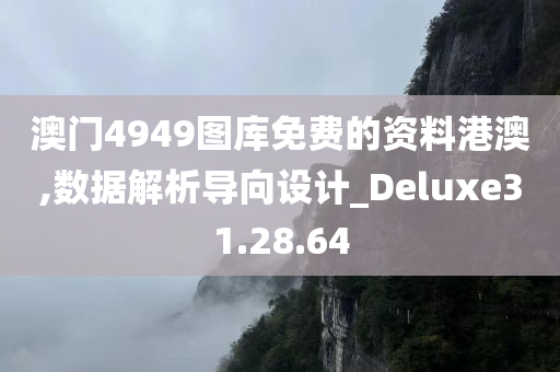 澳门4949图库免费的资料港澳,数据解析导向设计_Deluxe31.28.64