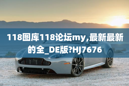 118图库118论坛my,最新最新的全_DE版?HJ7676