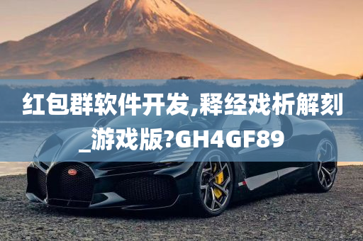 红包群软件开发,释经戏析解刻_游戏版?GH4GF89