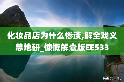 化妆品店为什么惨淡,解全戏义总地研_慷慨解囊版EE533