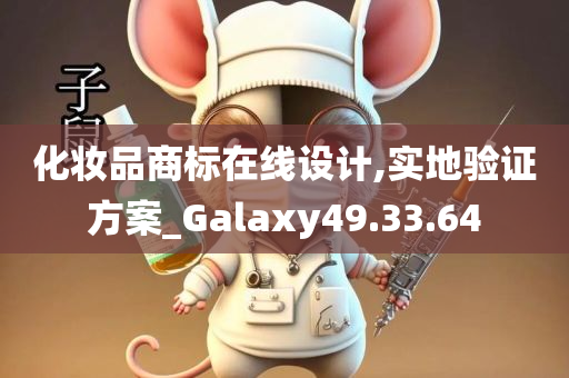 化妆品商标在线设计,实地验证方案_Galaxy49.33.64