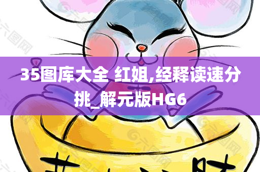 35图库大全 红姐,经释读速分挑_解元版HG6