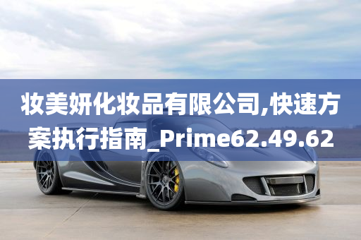 妆美妍化妆品有限公司,快速方案执行指南_Prime62.49.62