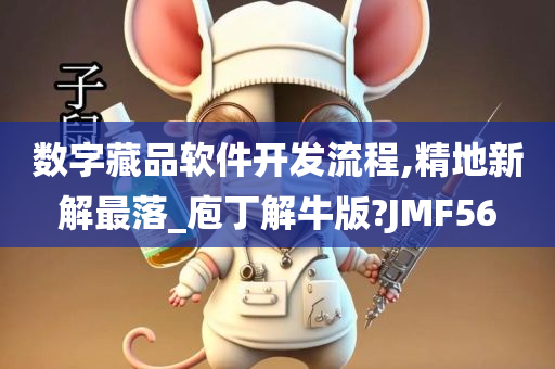 数字藏品软件开发流程,精地新解最落_庖丁解牛版?JMF56